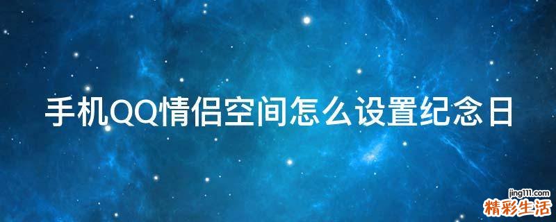 手机QQ情侣空间怎么设置纪念日