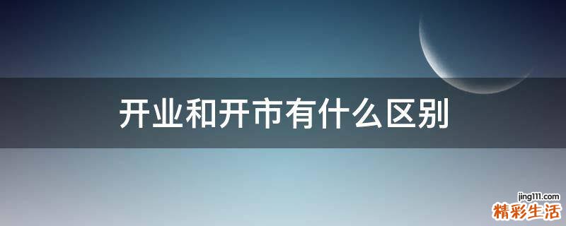 开业和开市有什么区别