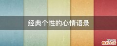 经典个性的心情语录