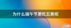 为什么端午节要吃五黄呢