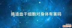 捐造血干细胞对身体有害吗