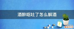 酒醉呕吐了怎么解酒