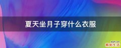 夏天坐月子穿什么衣服