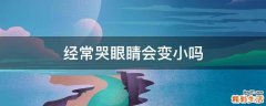 经常哭眼睛会变小吗