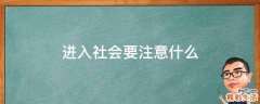 进入社会要注意什么