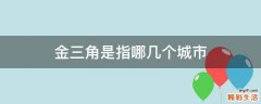 金三角是指哪几个城市
