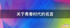 关于青春时代的名言
