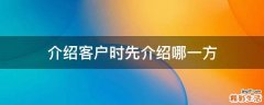介绍客户时先介绍哪一方