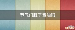节气门脏了费油吗