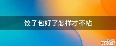 饺子包好了怎样才不粘