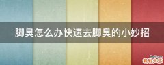 脚臭怎么办快速去脚臭的小妙招