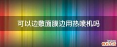 可以边敷面膜边用热喷机吗