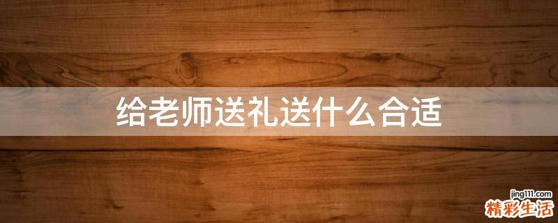 给老师送礼送什么合适