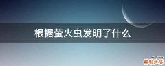 根据萤火虫发明了什么