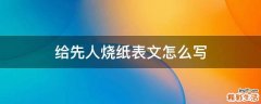 给先人烧纸表文怎么写