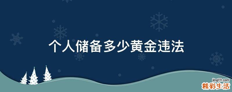 个人储备多少黄金违法