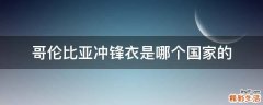 哥伦比亚冲锋衣是哪个国家的