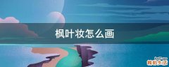 枫叶妆怎么画