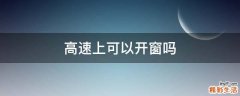 高速上可以开窗吗