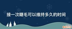 接一次睫毛可以维持多久的时间