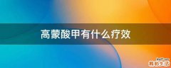 高蒙酸甲有什么疗效