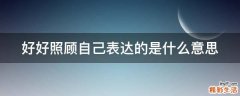 好好照顾自己表达的是什么意思