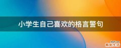 小学生自己喜欢的格言警句