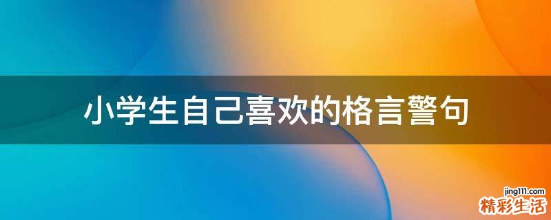 小学生自己喜欢的格言警句