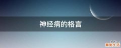 神经病的格言
