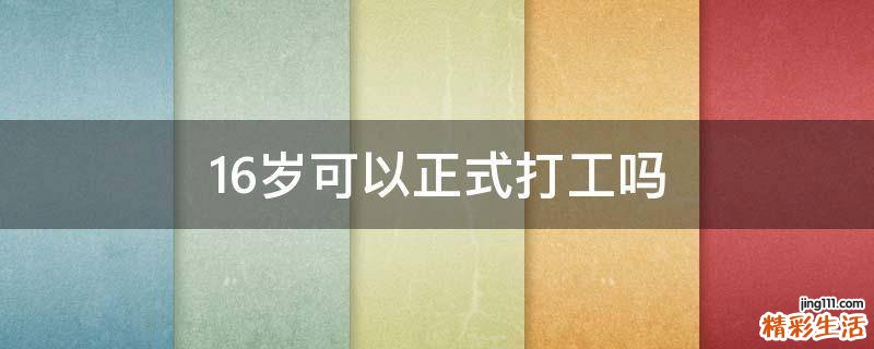 16岁可以正式打工吗