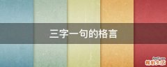 三字一句的格言