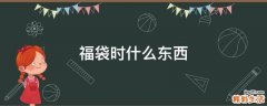 福袋时什么东西