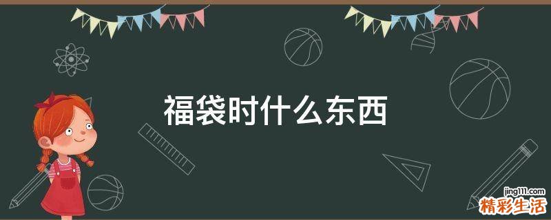 福袋时什么东西