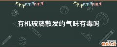 有机玻璃散发的气味有毒吗