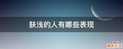 肤浅的人有哪些表现
