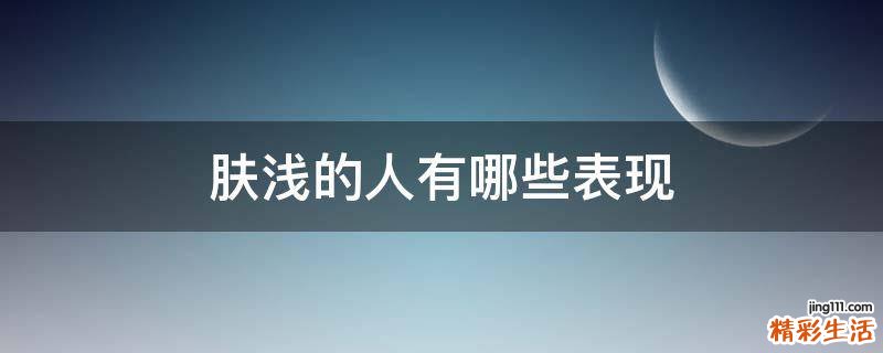 肤浅的人有哪些表现