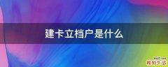 建卡立档户是什么