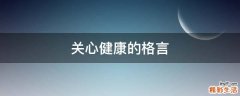 关心健康的格言