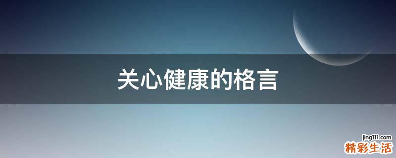 关心健康的格言