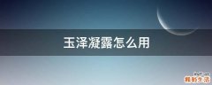 玉泽凝露怎么用