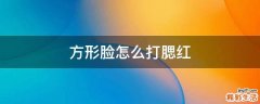 方形脸怎么打腮红