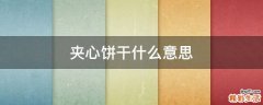 夹心饼干什么意思