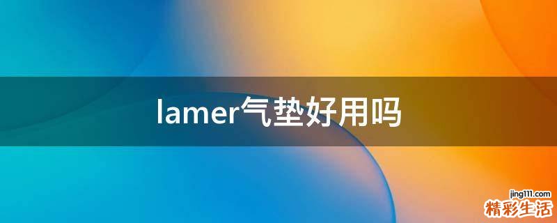 lamer气垫好用吗