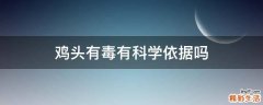 鸡头有毒有科学依据吗