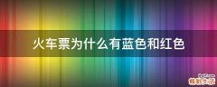 火车票为什么有蓝色和红色