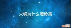 火锅为什么嘌呤高