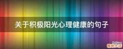 关于积极阳光心理健康的句子