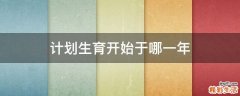 计划生育开始于哪一年