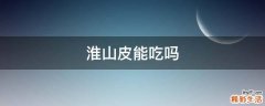 淮山皮能吃吗