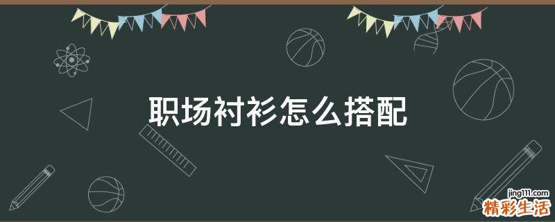 职场衬衫怎么搭配